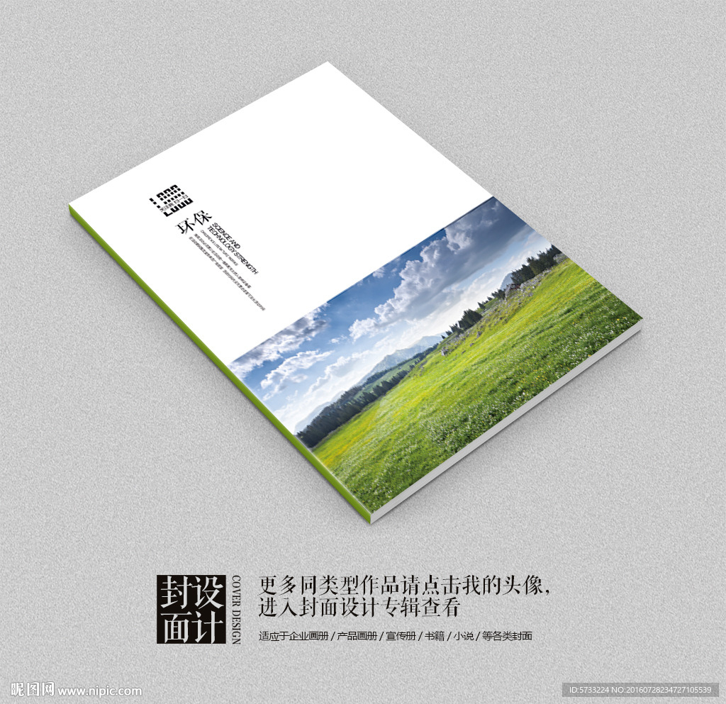 环保产品宣传产品宣传画册封面