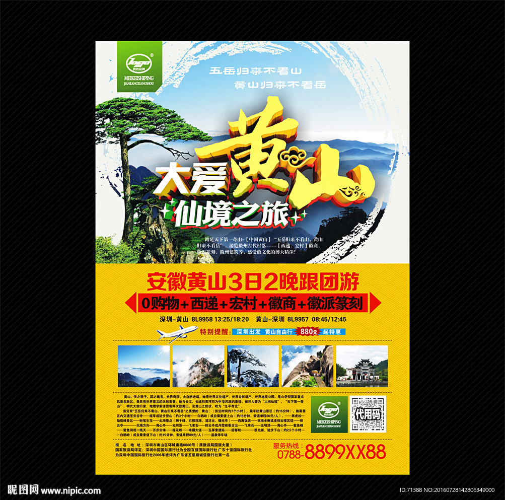 黄山旅游