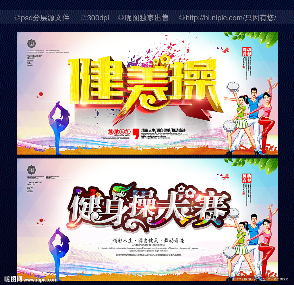 健美操
