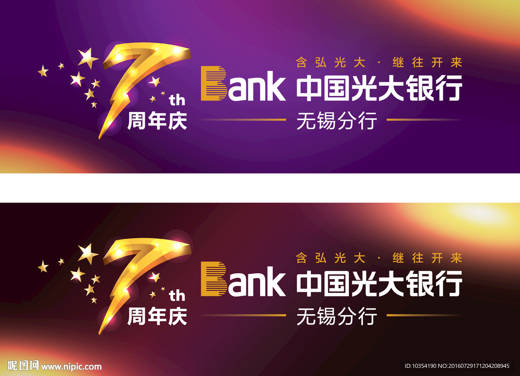 光大银行7周年