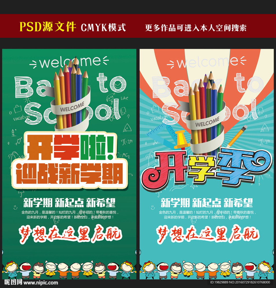 开学季海报图片