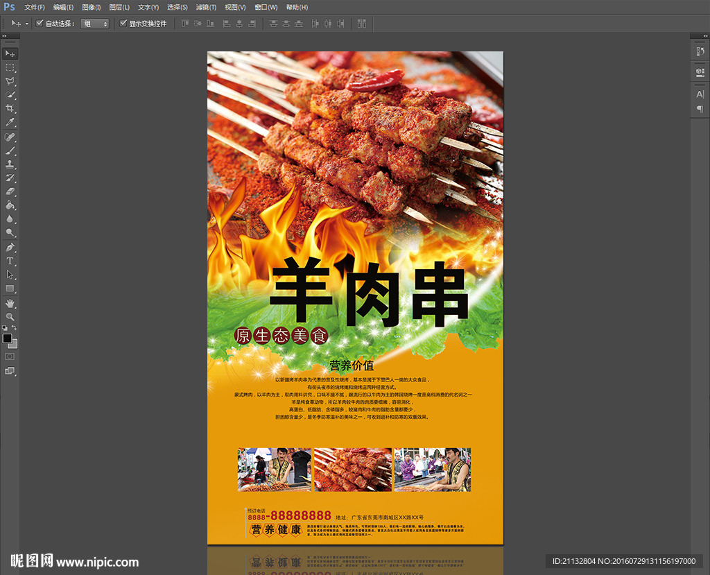 烤羊肉串海报