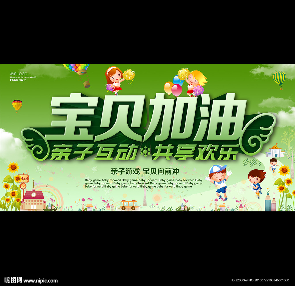 宝贝加油 亲子互动