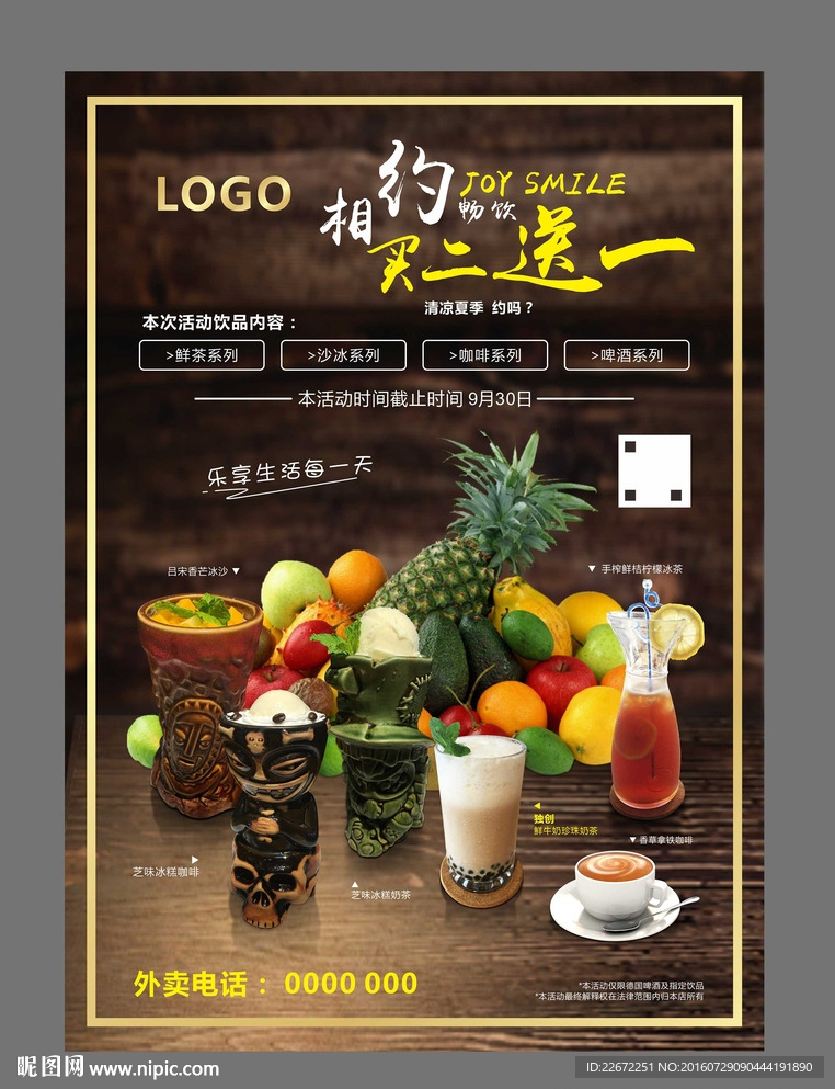 奶茶店买二送一海报