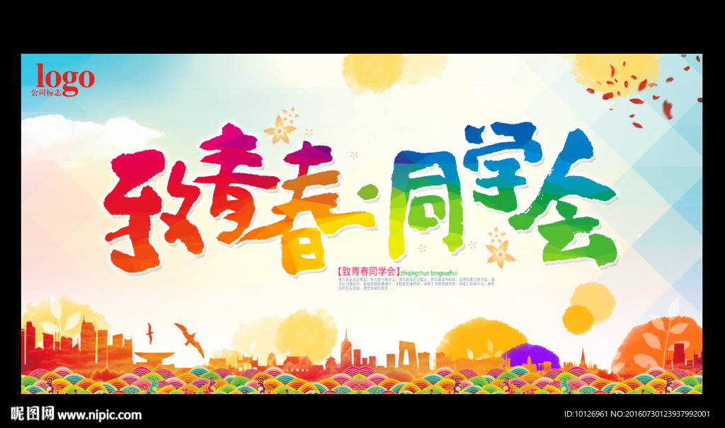 同学会
