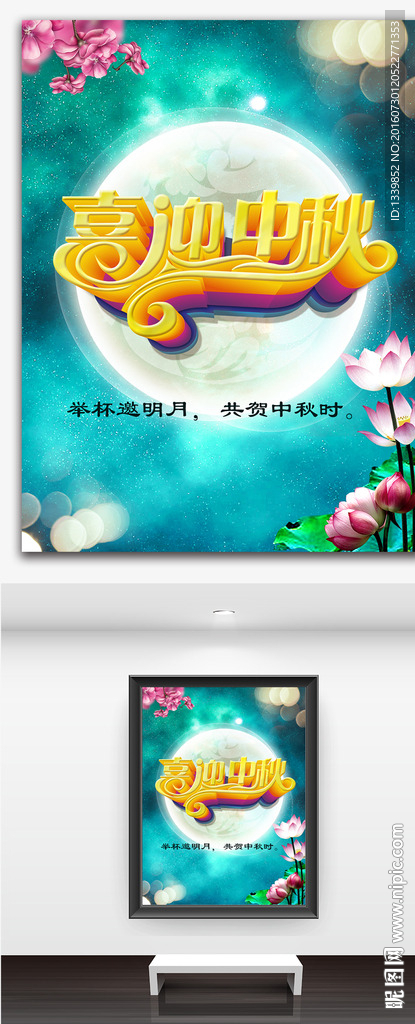 中秋海报