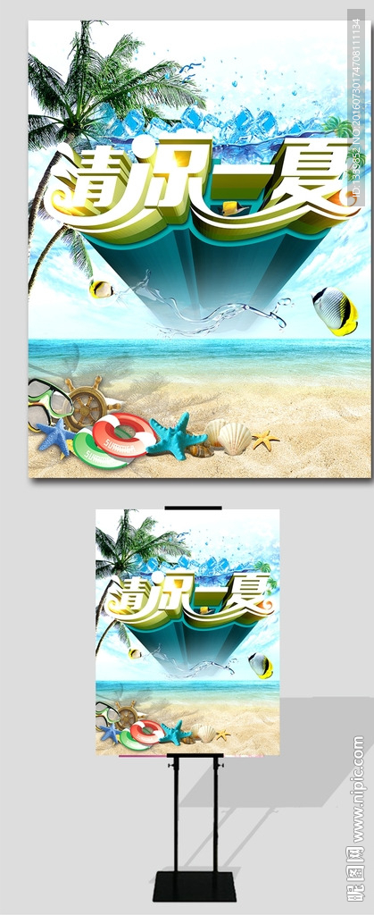 清凉一夏海报