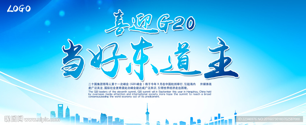 喜迎G20  当好东道主