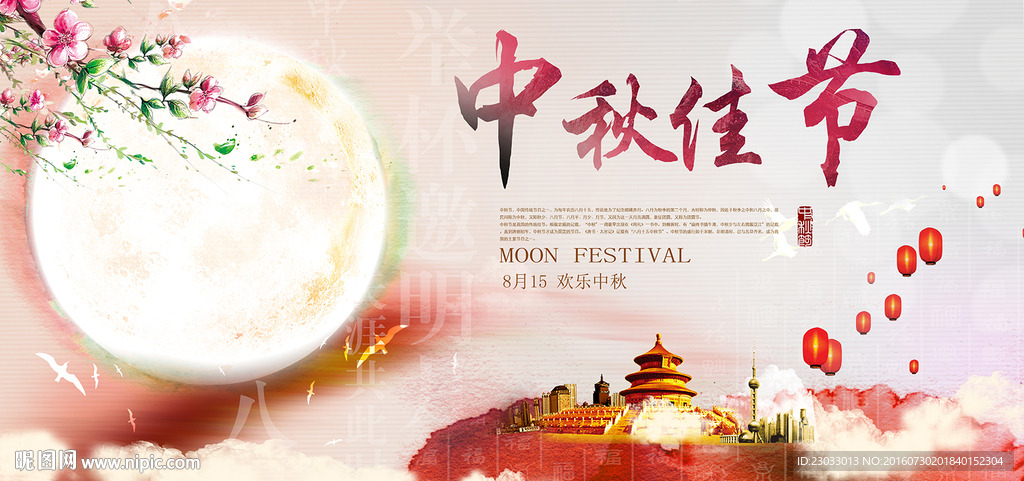 中秋佳节