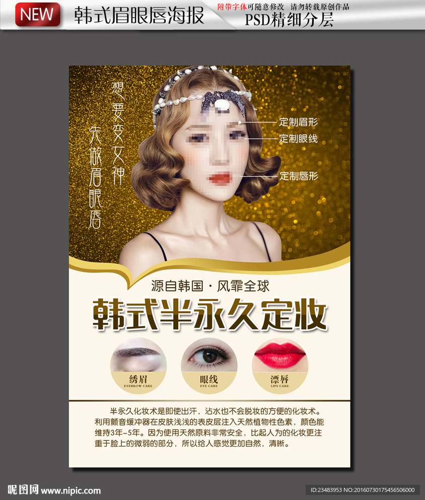 韩式半永久定妆写真宣传海报