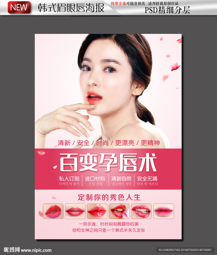 韩式半永久定妆孕唇术海报