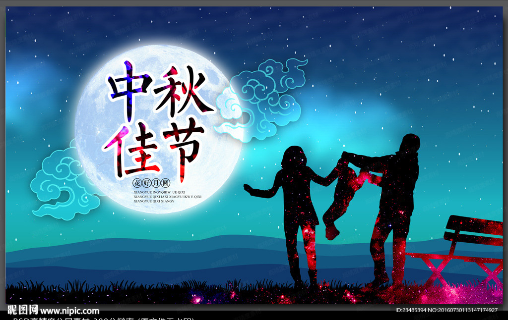 中秋节