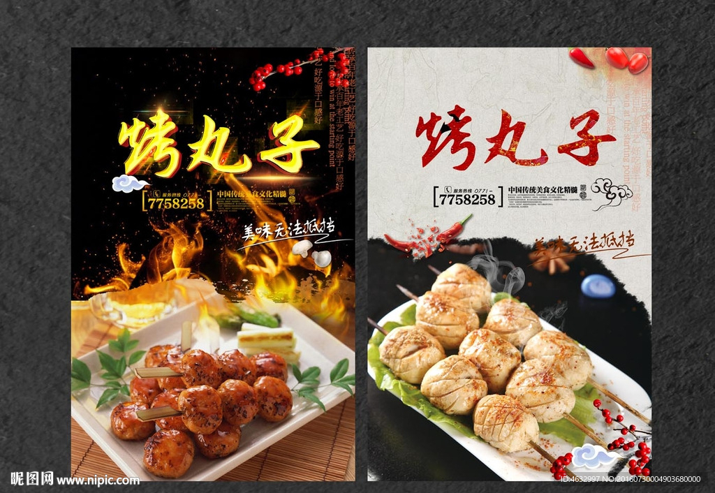 烤丸子
