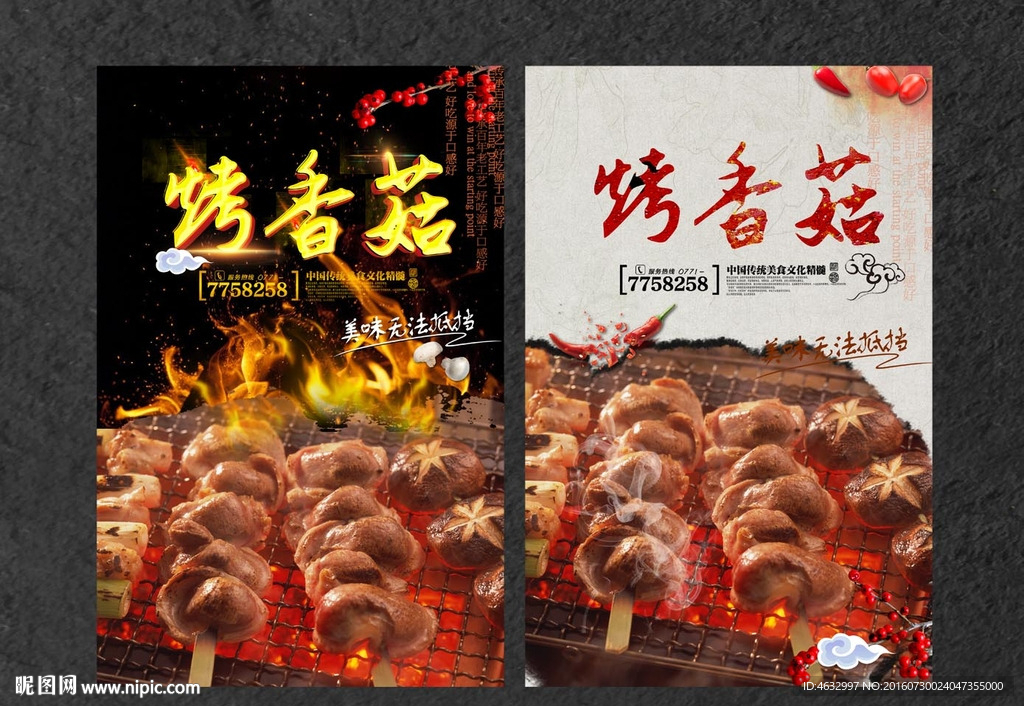 烤香菇
