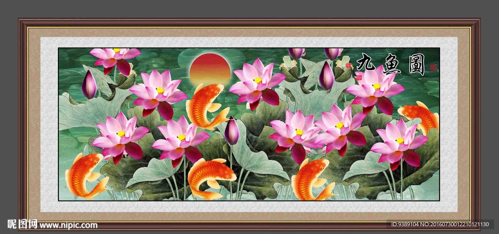 荷花九鱼图