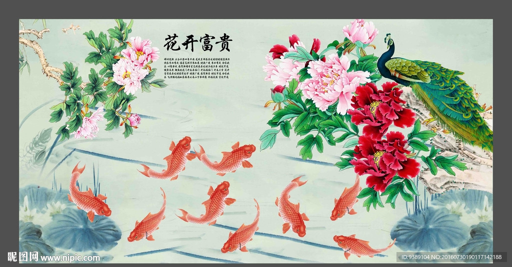 牡丹九鱼图