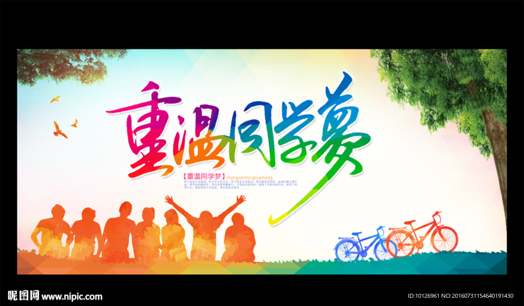 同学会