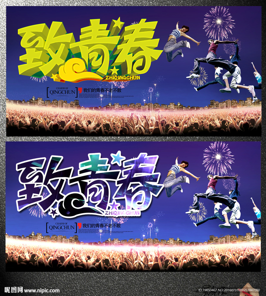 致青春