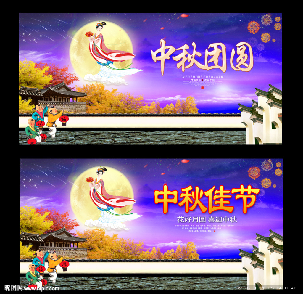 中秋节