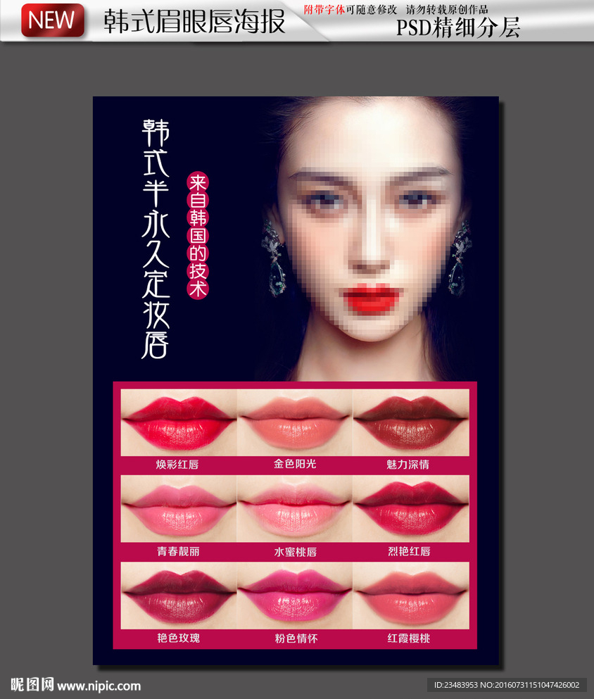 韩式半永久定妆孕唇术海报