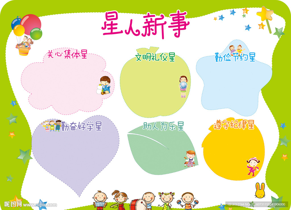 星人新事 教室装饰模版 评比栏