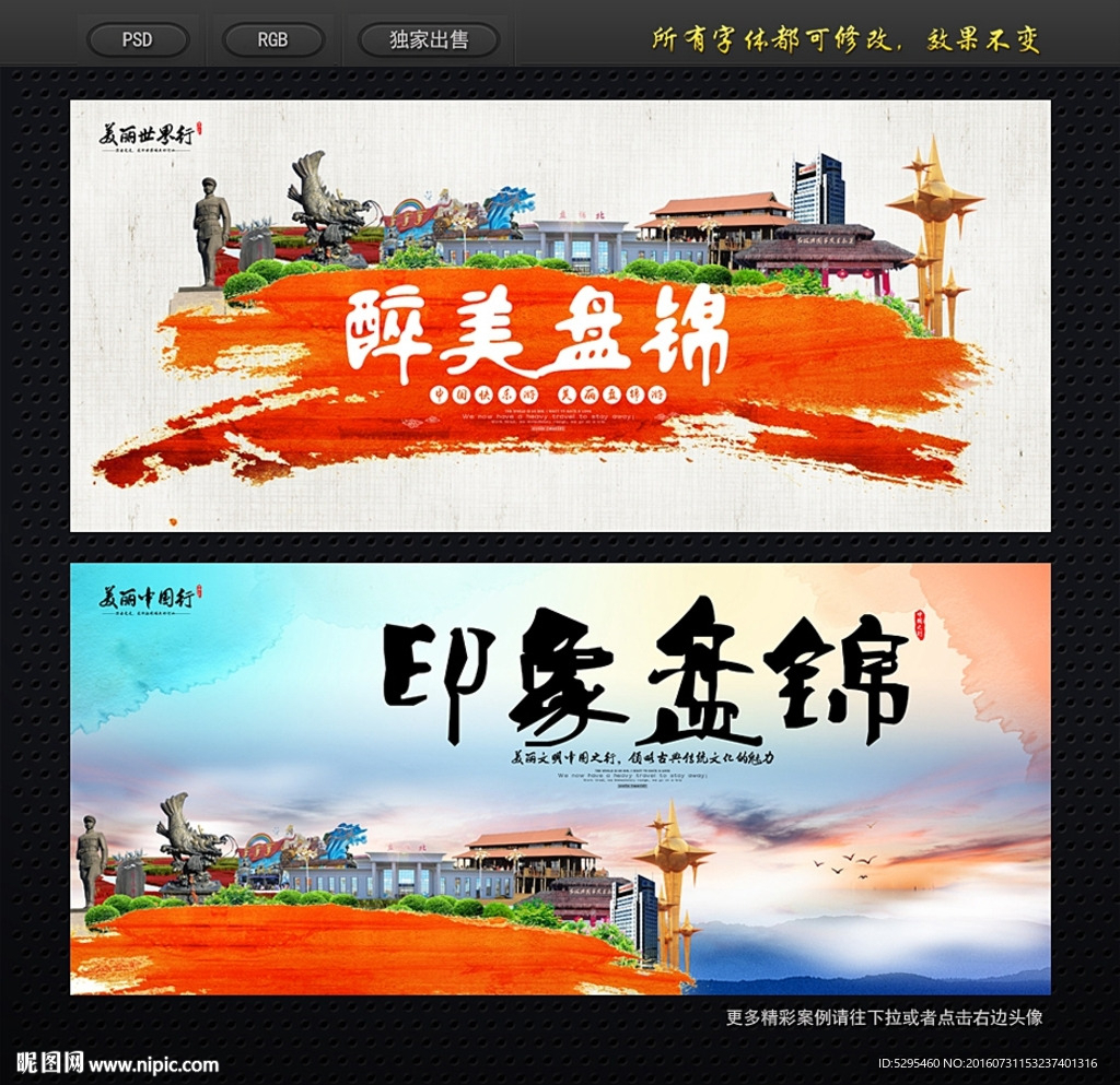 盘锦旅游海报