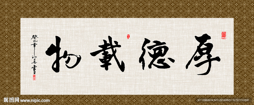 厚德载物 书法 字画 毛笔字