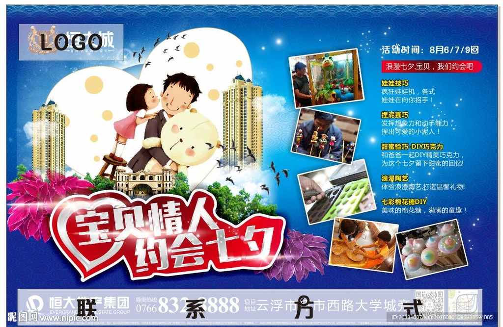 房地产七夕报广