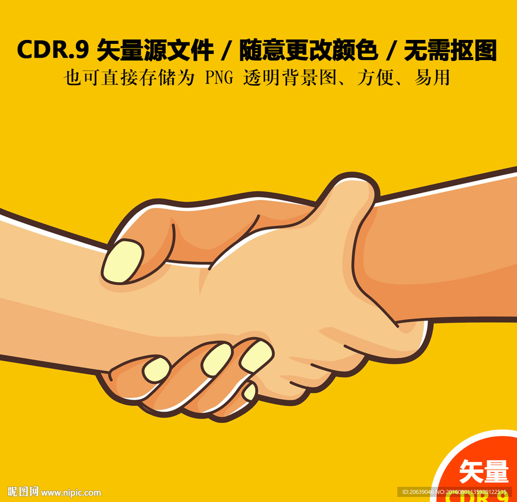 卡通手势握手插画矢量图