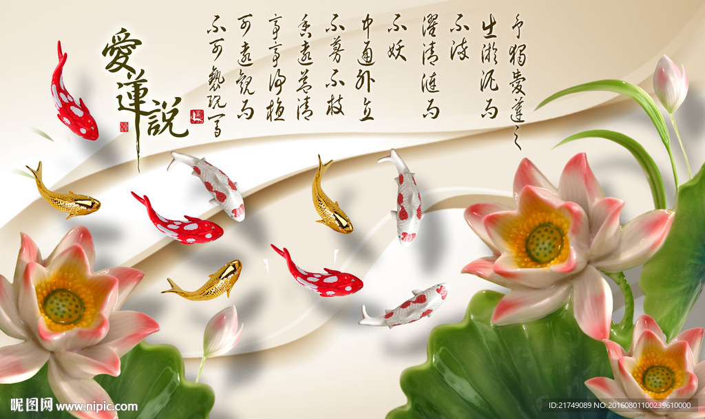 爱莲说 九鱼图