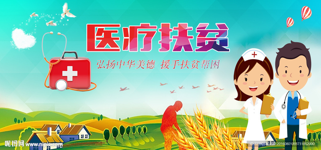 医疗扶贫