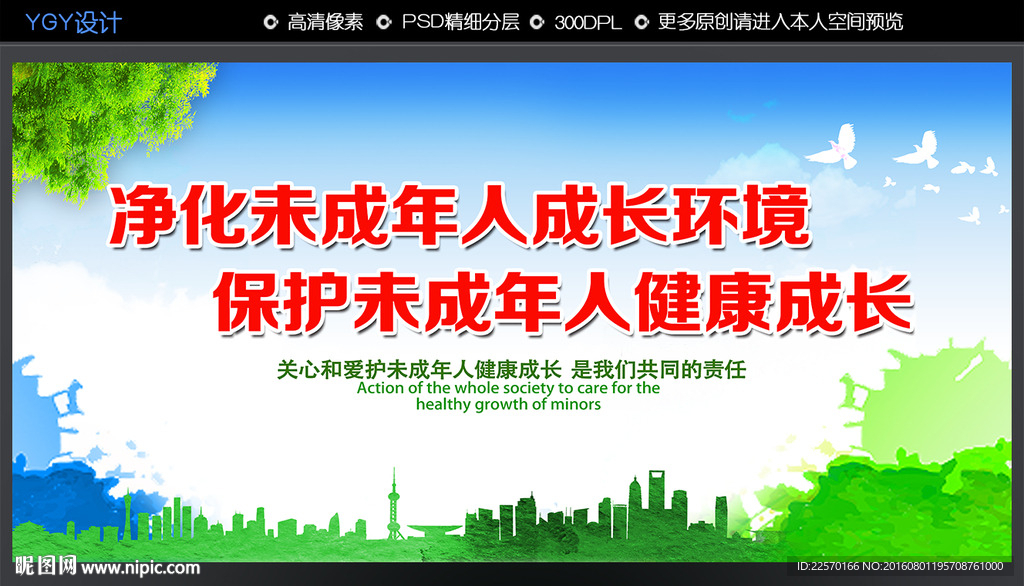 保护未成年人健康成长