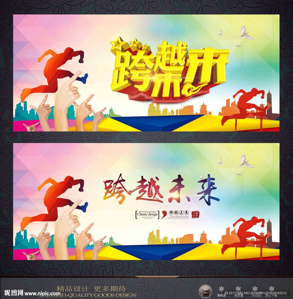 跨越