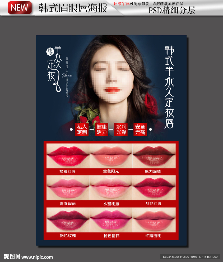 韩式半永久定妆孕唇术海报