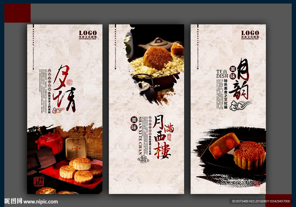 中秋月饼展板