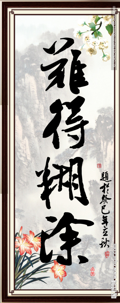 难得糊涂