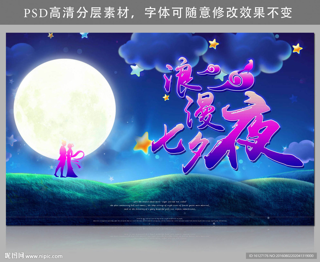 浪漫七夕夜