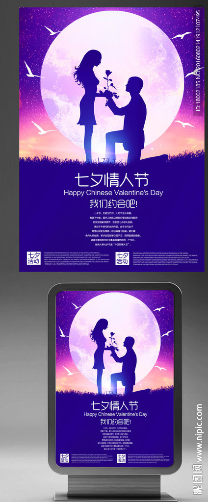七夕 情人节海报 整形海报