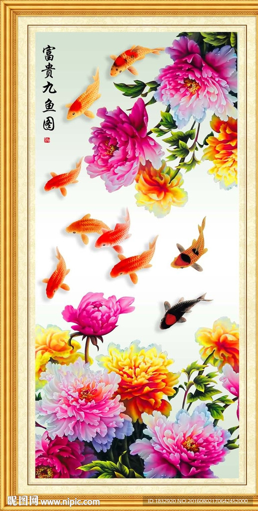富贵九鱼图
