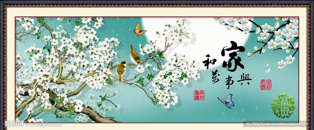 家和万事兴
