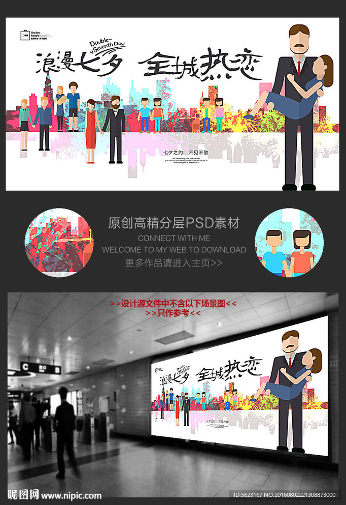 浪漫七夕全城热恋活动背景板