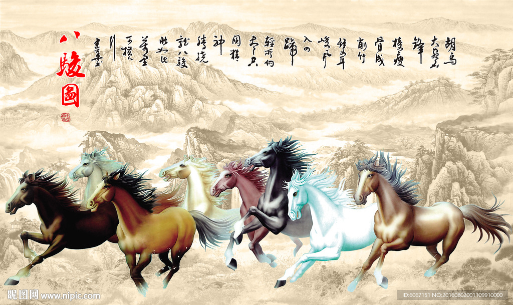 八骏图