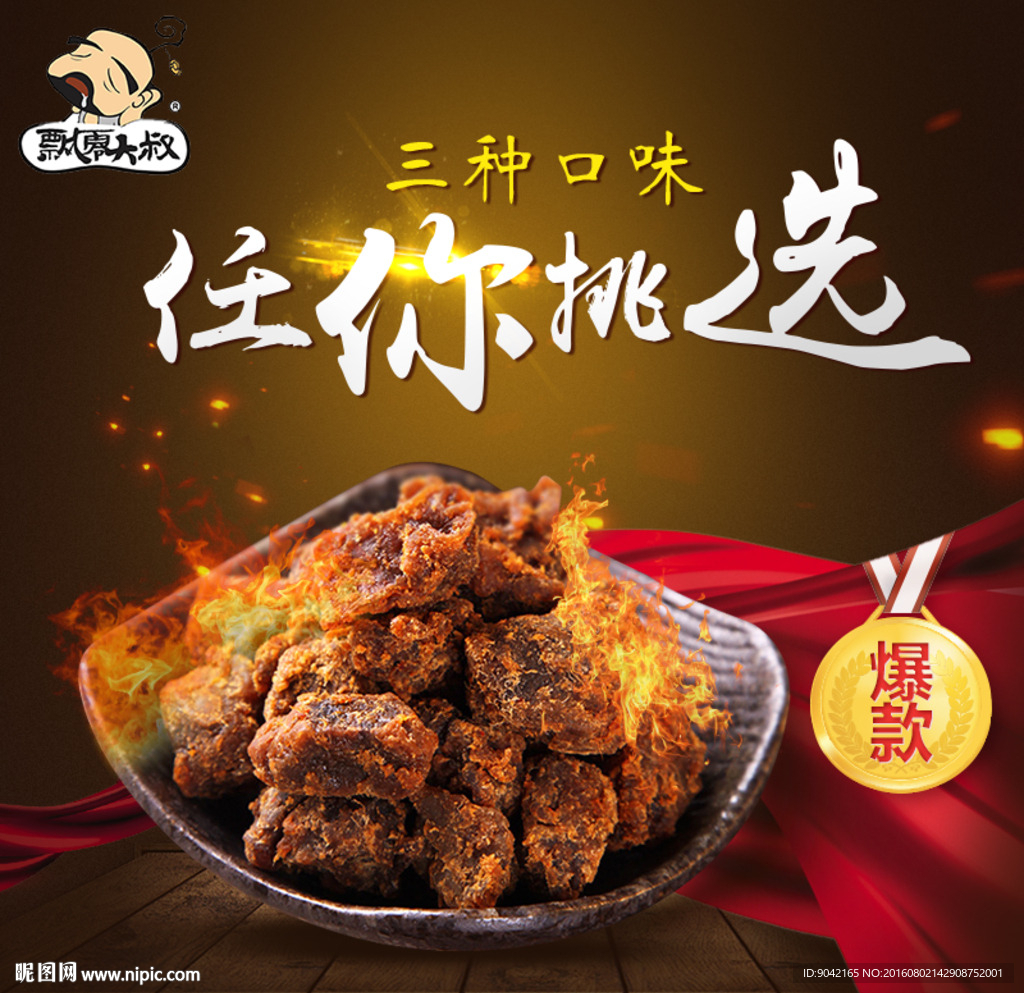 通用食品牛肉直通车主图模板