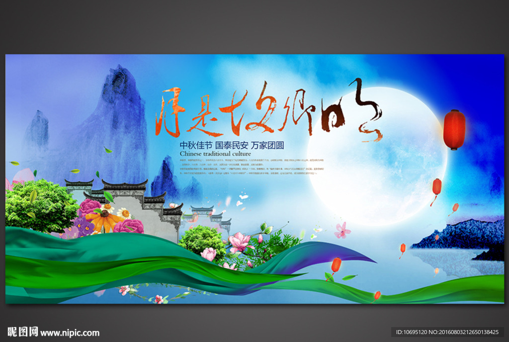 中秋