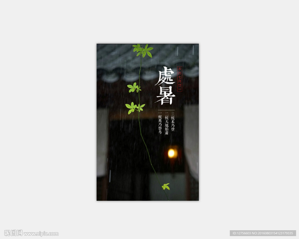 节气 微信 朋友圈 处暑