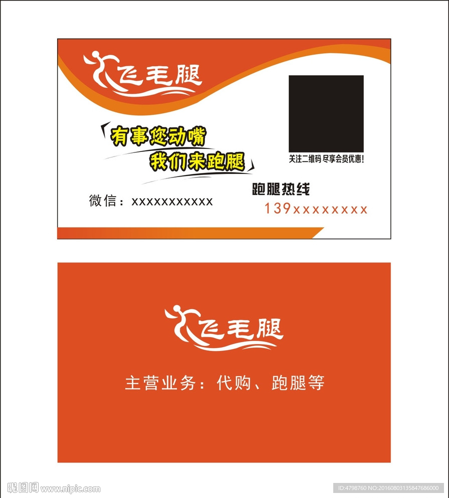 飞毛腿 跑腿公司名片