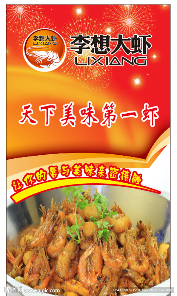 李想大虾