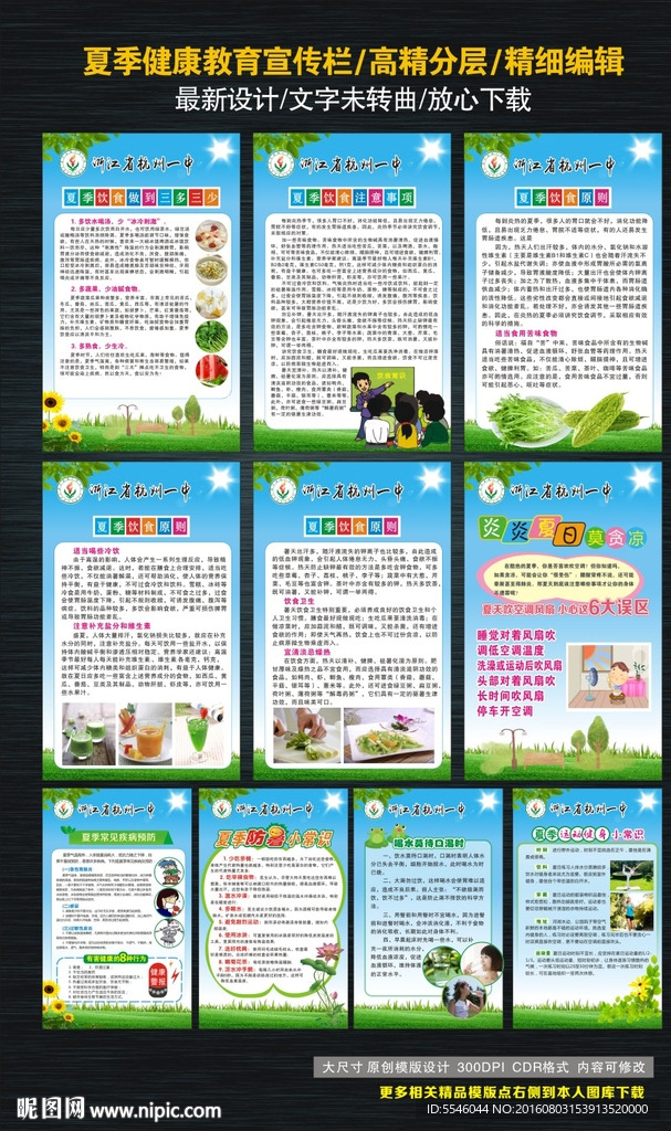 夏季健康教育宣传栏
