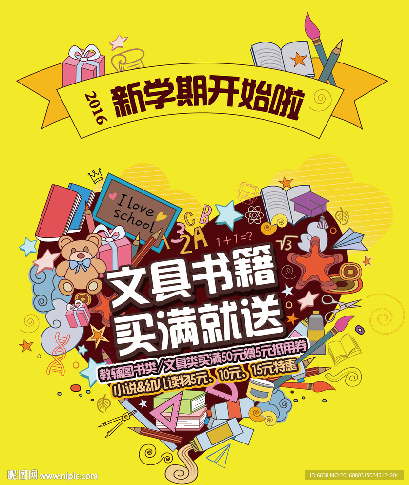 开学季文具书籍促销海报