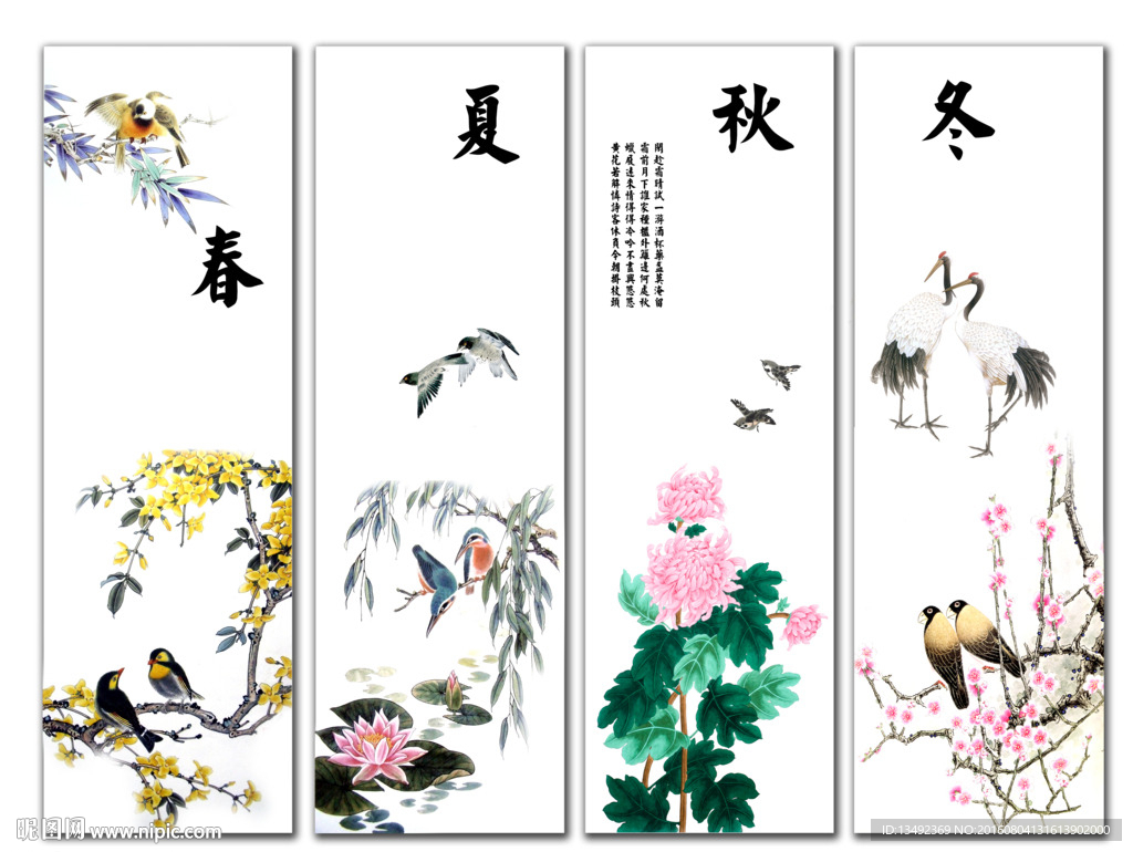 春夏秋冬